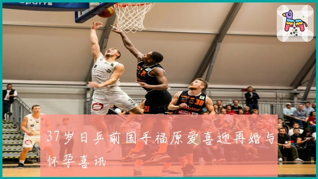 37岁日乒前国手福原爱喜迎再婚与怀孕喜讯