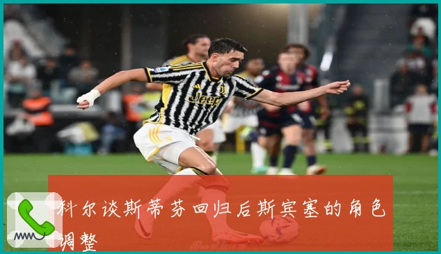 科尔谈斯蒂芬回归后斯宾塞的角色调整