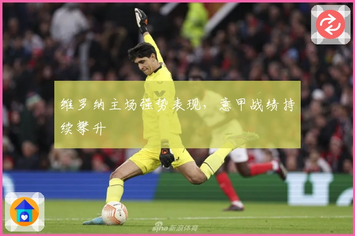 维罗纳主场强势表现，意甲战绩持续攀升