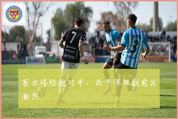 塞尔塔险胜对手，西甲保级战愈发激烈