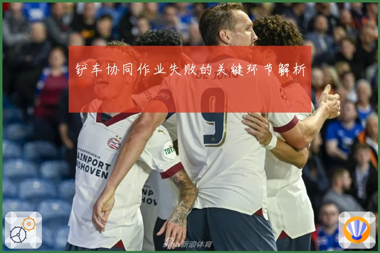 铲车协同作业失败的关键环节解析