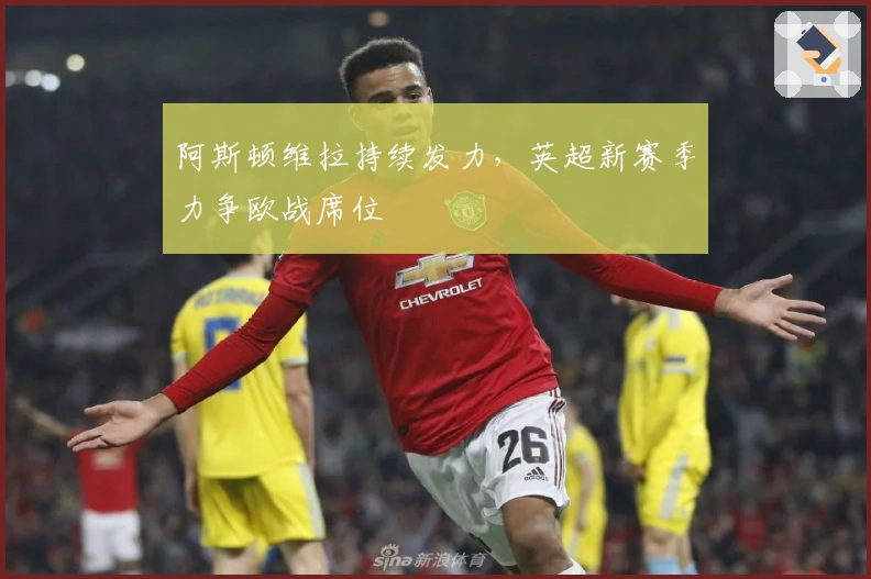 阿斯顿维拉持续发力，英超新赛季力争欧战席位