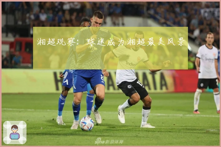 湘超观察：球迷成为湘超最美风景