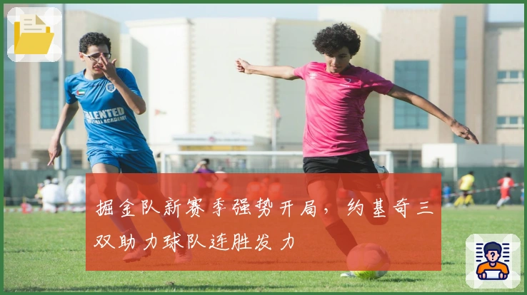 掘金队新赛季强势开局，约基奇三双助力球队连胜发力