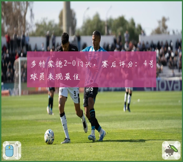 多特蒙德2-0门兴，赛后评分：4号球员表现最佳