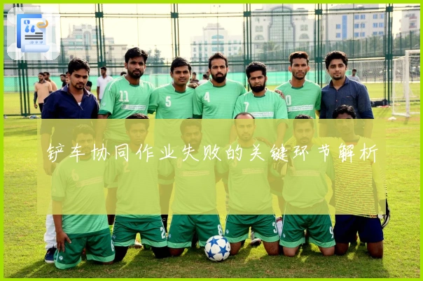 铲车协同作业失败的关键环节解析