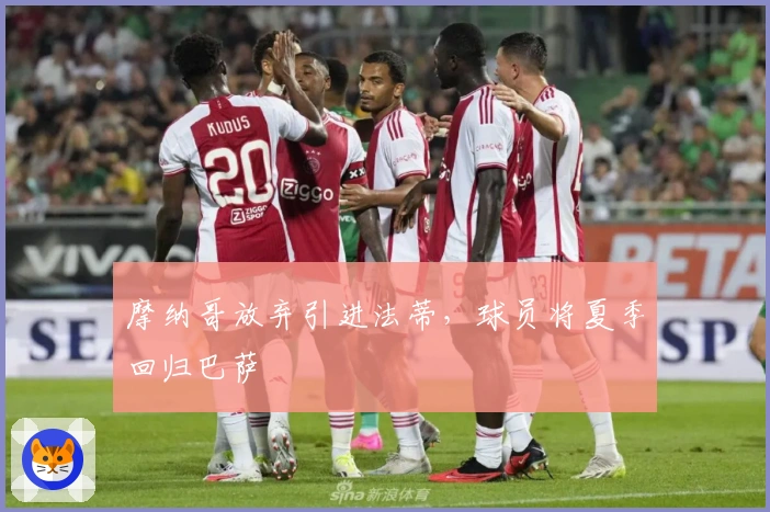 摩纳哥放弃引进法蒂，球员将夏季回归巴萨